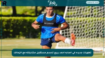 تطورات جديدة في إصابة أحمد ربيع تحسم مستقبل مشاركته مع الزمالك
